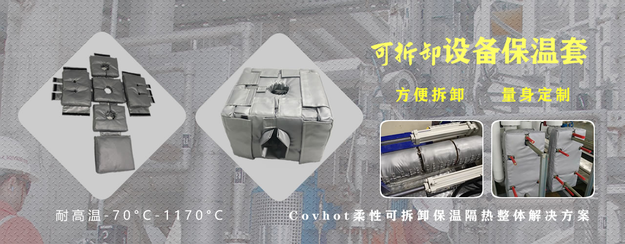 可拆卸<a href=http://m.fyxl.com.cn/e/tags/?tagname=%E8%AE%BE%E5%A4%87%E4%BF%9D%E6%B8%A9 target=_blank class=infotextkey>設備保溫</a>套