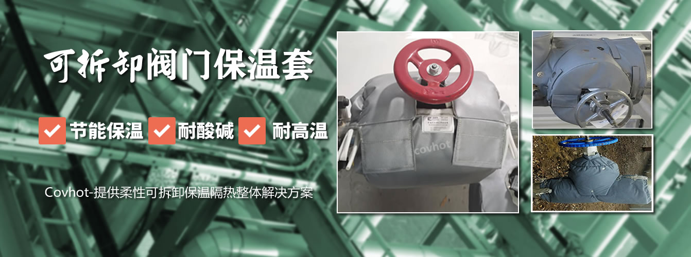 可拆卸<a href=http://m.fyxl.com.cn/e/tags/?tagname=%E9%98%80%E9%97%A8%E4%BF%9D%E6%B8%A9%E5%A5%97 target=_blank class=infotextkey><a href=http://m.fyxl.com.cn/e/tags/?tagname=%E9%98%80%E9%97%A8%E4%BF%9D%E6%B8%A9 target=_blank class=infotextkey>閥門保溫</a>套</a>