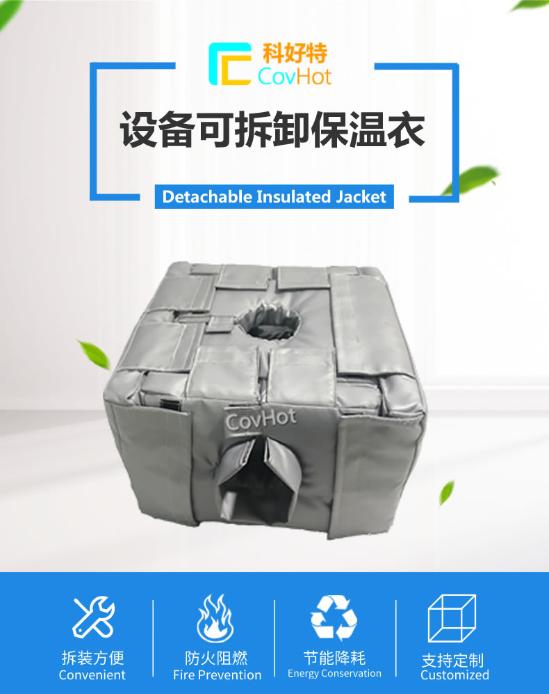 可拆卸<a href=http://m.fyxl.com.cn/e/tags/?tagname=%E5%8F%8D%E5%BA%94%E9%87%9C%E4%BF%9D%E6%B8%A9 target=_blank class=infotextkey>反應(yīng)釜保溫</a>套