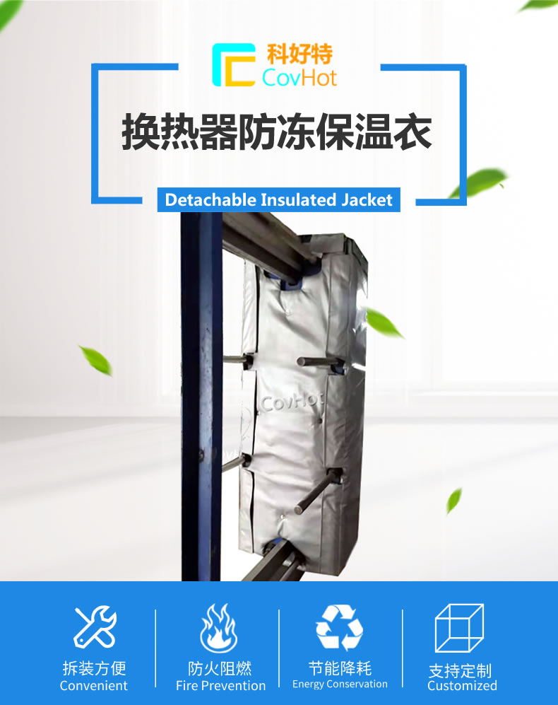 可拆卸板式<a href=http://m.fyxl.com.cn/e/tags/?tagname=%E6%8D%A2%E7%83%AD%E5%99%A8%E4%BF%9D%E6%B8%A9 target=_blank class=infotextkey>換熱器保溫</a>套